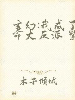 玄幻:我成了天命大反派 紫辰幻梦