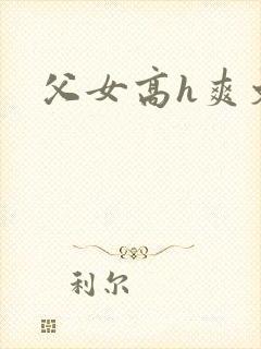 父女高h爽文