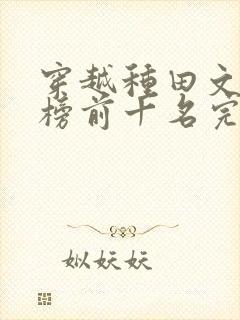 穿越种田文排行榜前十名完结篇