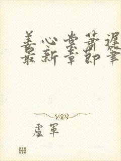 姜心棠萧迟小说最新章节笔趣阁