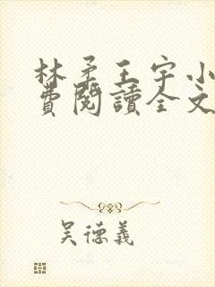 林柔王宇小说免费阅读全文