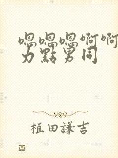 嗯嗯嗯啊啊啊用力点男同