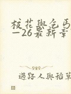 校花与乞丐24—26最新章节免费阅读封面