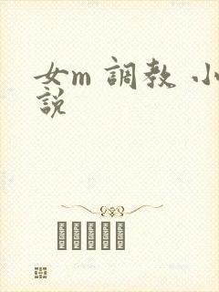 女m 调教 小说