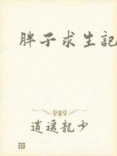 胖子求生记封面