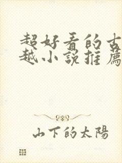 超好看的古言穿越小说推荐