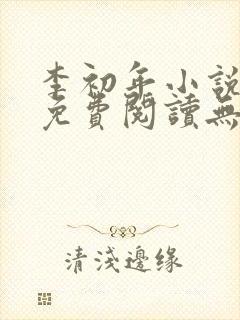 李初年小说全文免费阅读无弹窗原平