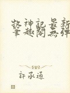 牧神记最新章节笔趣阁无弹窗