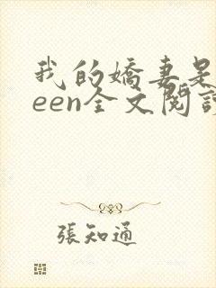 我的娇妻是queen全文阅读