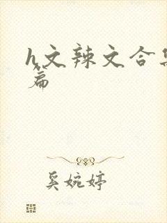 h文辣文合集短篇