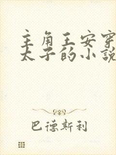主角王安穿越成太子的小说