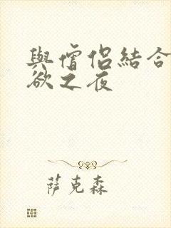 与僧侣结合的色欲之夜