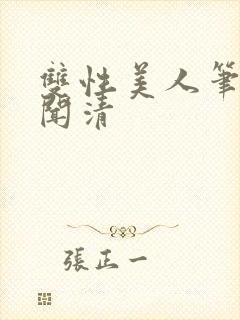 双性美人笔趣阁闻清