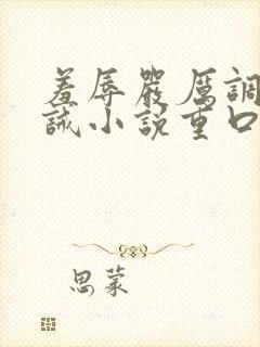 羞辱严厉调教训诫小说重口