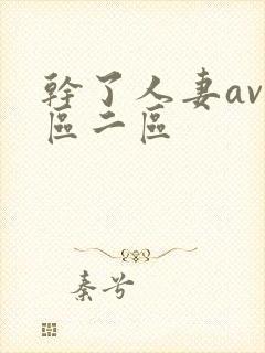 干了人妻av一区二区