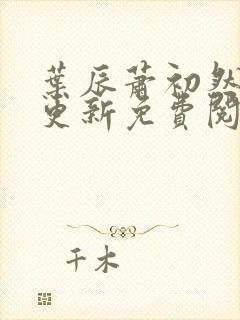 叶辰萧初然最快更新免费阅读封面