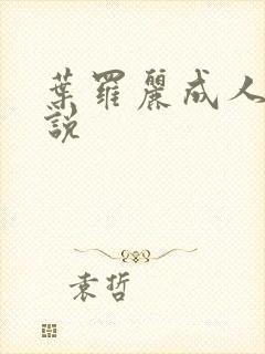 叶罗丽成人h小说