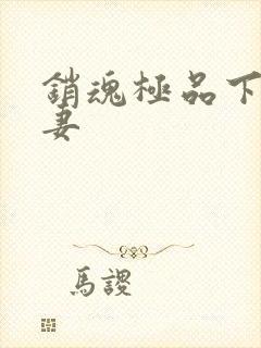 销魂极品下属人妻