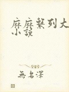 麻麻系列大合集小说