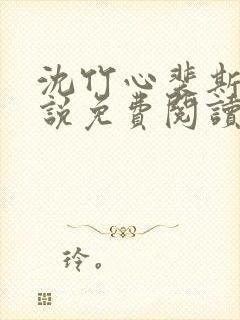 沈竹心裴斯越小说免费阅读最新章节