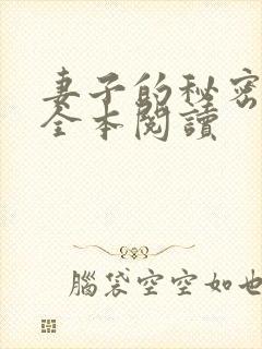 妻子的秘密免费全本阅读