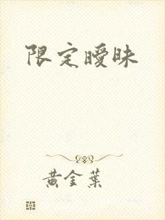 限定暧昧