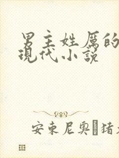 男主姓厉的全部现代小说