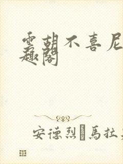 云胡不喜尼卡笔趣阁