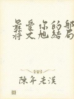 最爱你的那十年蒋文旭结局