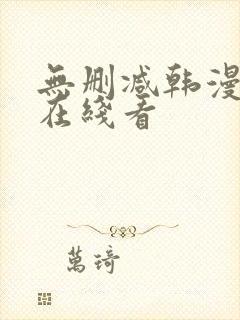 无删减韩漫免费在线看