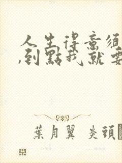 人生得意须尽欢,到点我就要下班