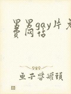 男男gay片免费网站