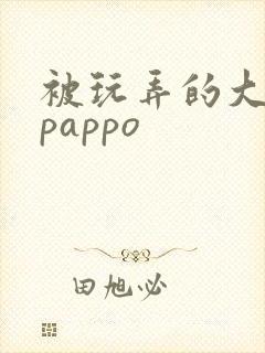 被玩弄的大小姐pappo