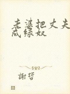 老婆把丈夫调教成绿奴封面