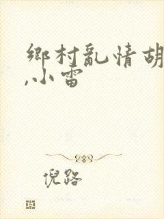 乡村乱情胡秀英,小雷