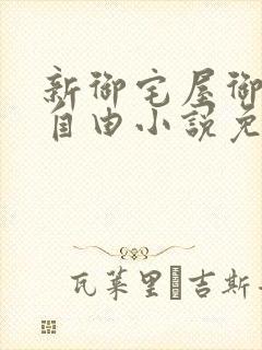 新御宅屋御书屋自由小说免费网封面