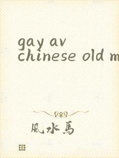 gay av chinese old man封面