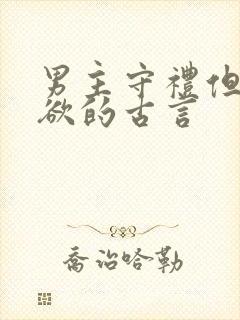 男主守礼但却重欲的古言