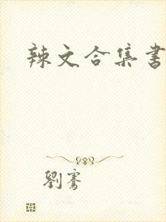 辣文合集书包网