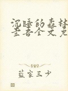 沉睡的森林东野圭吾全文免费阅读