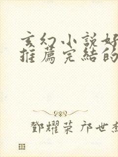 玄幻小说好看的推荐完结的