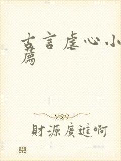 古言虐心小说推荐