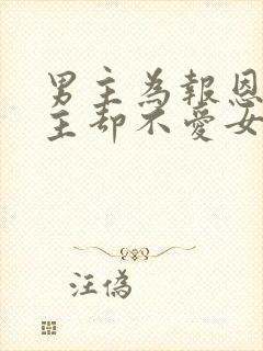 男主为报恩娶女主却不爱女主