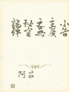 诡秘之主小说无弹窗无广告