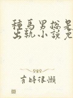 种马男总是被迫出轨小说免费阅读秦封面