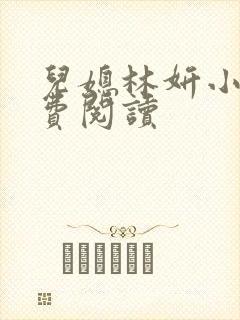 儿媳林妍小说免费阅读