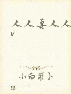 人人妻人人爽av封面