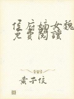 侯府嫡女魏明媛免费阅读