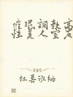 催眠调教高冷双性美人室友h