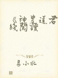 《神农道君》在线阅读